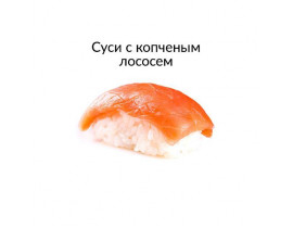 СУШИ С КОПЧЕНЫМ ЛОСОСЕМ