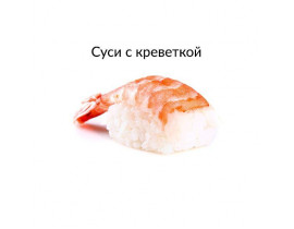 СУШИ С КРЕВЕТКОЙ